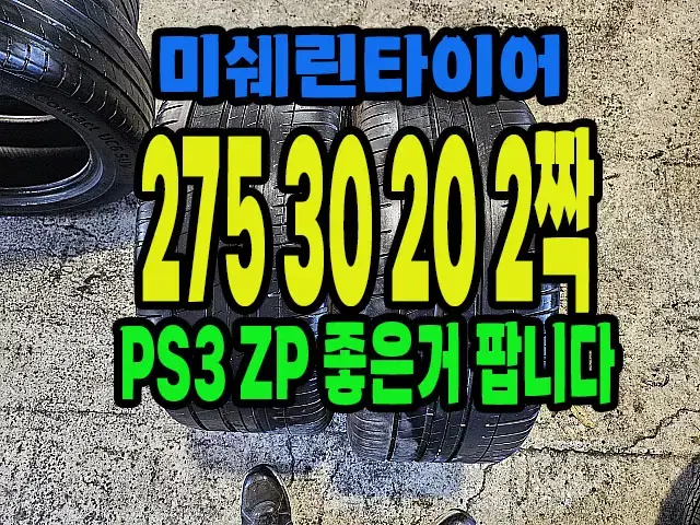 미쉐린타이어 PS3ZP 275 30 20 2짝.#27530R20.